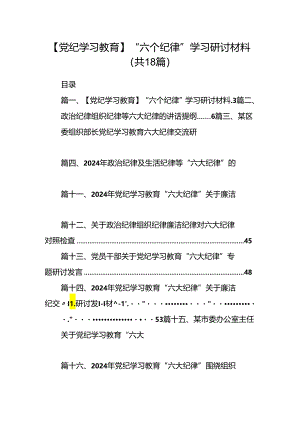 【党纪学习教育】“六个纪律”学习研讨材料18篇供参考.docx