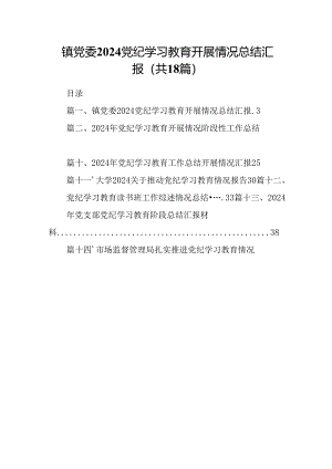 镇党委党纪学习教育开展情况总结汇报【18篇】.docx
