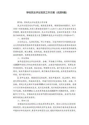 学校民主评议党员工作方案(优质6篇).docx