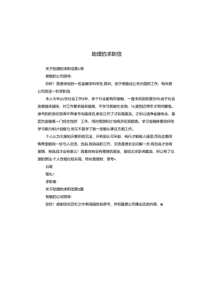 助理的求职信.docx