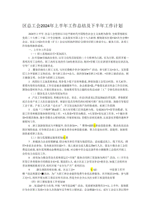 区总工会2024年上半年工作总结及下半年工作计划.docx