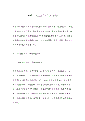 2024年“安全生产月”活动报告.docx