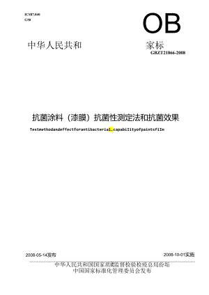 抗菌涂料(漆膜)抗菌性测定法和抗菌效果.docx