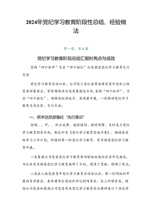 2024年党纪学习教育阶段性总结、经验做法.docx