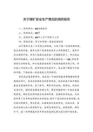 关于煤矿安全生产情况的调研报告.docx
