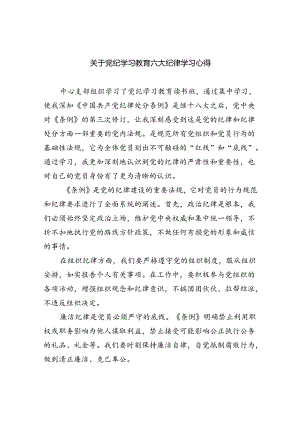 2024关于党纪学习教育六大纪律学习心得六篇（精选）.docx