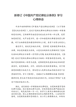 党员干部学习2024年新修订《中国共产党纪律处分条例》心得体会二十三篇.docx