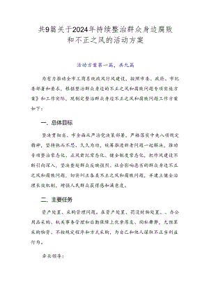 共9篇关于2024年持续整治群众身边腐败和不正之风的活动方案.docx