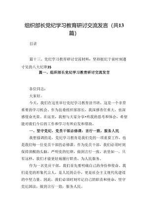 组织部长党纪学习教育研讨交流发言13篇（精编版）.docx