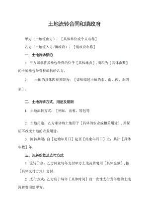 土地流转合同和镇政府.docx