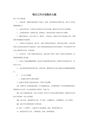 每日工作计划集合七篇.docx