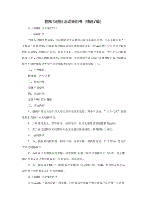 国庆节团日活动策划书（精选7篇）.docx