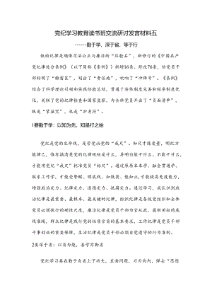 党纪学习教育读书班交流研讨发言材料五.docx