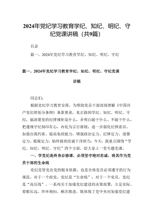 2024年党纪学习教育学纪、知纪、明纪、守纪党课讲稿 （汇编9份）.docx