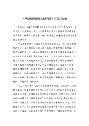 《开创我国高质量发展新局面》学习交流心得四篇供参考.docx