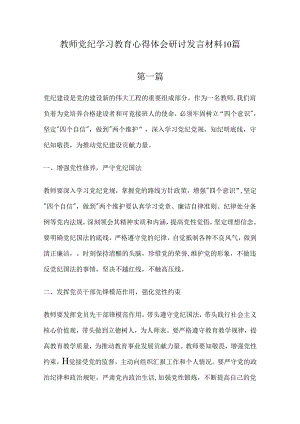 教师党纪学习教育心得体会研讨发言材料10篇.docx