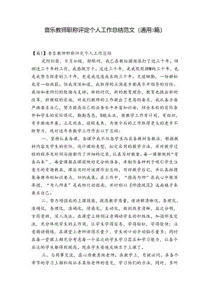 音乐教师职称评定个人工作总结范文(通用3篇).docx