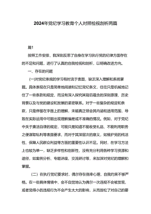 2024年党纪学习教育个人对照检视剖析两篇.docx