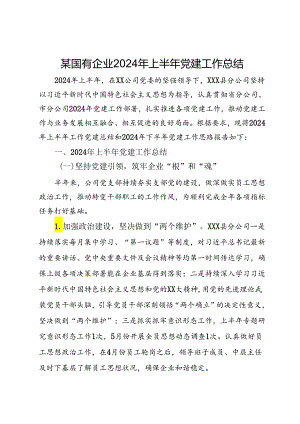 某国有企业2024年上半年党建工作总结.docx