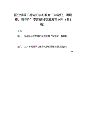 国企领导干部党纪学习教育“学党纪、明规矩、强党性”专题研讨交流发言材料（共6篇）.docx