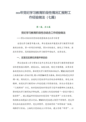 2024年党纪学习教育阶段性情况汇报附工作经验做法（七篇）.docx
