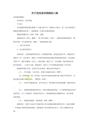 关于竞岗演讲稿模板八篇.docx