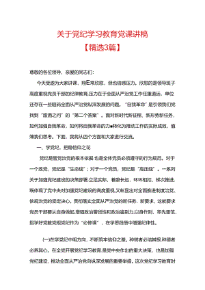 关于党纪学习教育党课讲稿.docx
