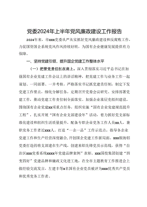 党委2024年上半年党风廉政建设工作报告.docx