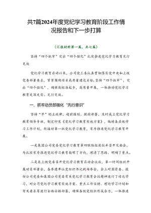 共7篇2024年度党纪学习教育阶段工作情况报告和下一步打算.docx