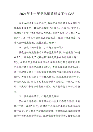 2024年开展上半年《党风廉政建设》工作总结 汇编11份.docx