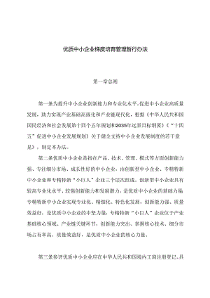 优质中小企业梯度培育管理暂行办法.docx