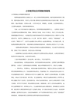 小学教师结合师德教育随笔.docx