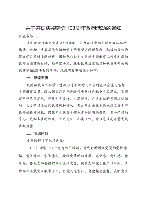 关于开展庆祝建党103周年系列活动的通知.docx