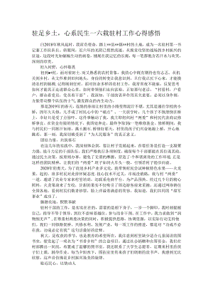 驻足乡土心系民生——六载驻村工作心得感悟.docx