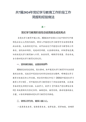 共7篇2024年党纪学习教育工作阶段工作简报和经验做法.docx