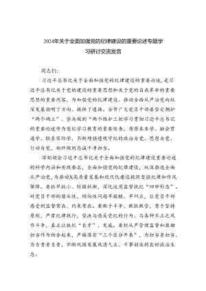 2024年关于全面加强党的纪律建设的重要论述专题学习研讨交流发言优选六篇.docx