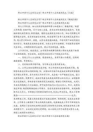 转正申请个人总结怎么写？转正申请个人总结通用范文（33篇）.docx