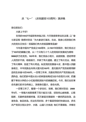 庆“七一”（庆祝建党103周年）演讲稿 建党103周年演讲稿.docx