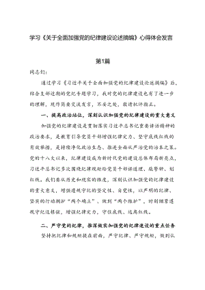8篇学习《关于全面加强党的纪律建设论述摘编》心得体会发言.docx