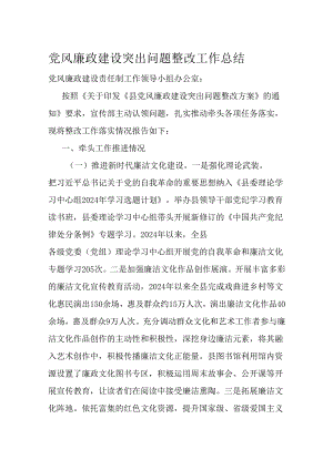 党风廉政建设突出问题整改工作总结.docx