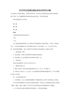 2022年垃圾清扫清运承包合同范文5篇.docx