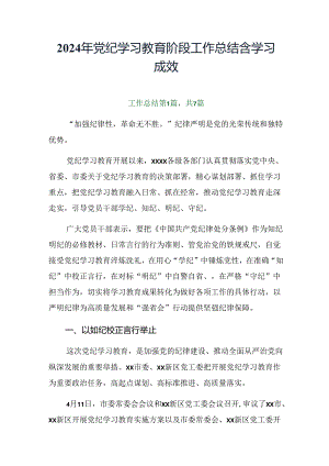 2024年党纪学习教育阶段工作总结含学习成效.docx