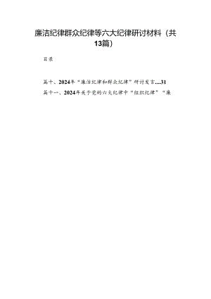 廉洁纪律群众纪律等六大纪律研讨材料13篇（详细版）.docx