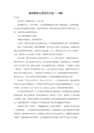 演讲稿怎么写范文大全（10篇）.docx