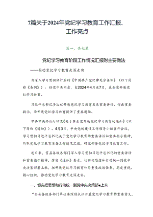 7篇关于2024年党纪学习教育工作汇报、工作亮点.docx