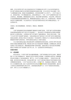 天然气掺氢时部分预混燃烧器的燃烧特性试验研究.docx
