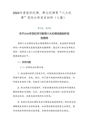 2024年度组织纪律、群众纪律等“六大纪律”党性分析发言材料（七篇）.docx