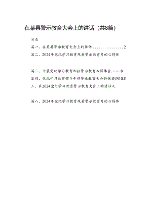 在某县警示教育大会上的讲话（共8篇）.docx