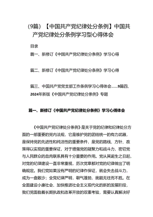 （9篇）【中国共产党纪律处分条例】中国共产党纪律处分条例学习型心得体会.docx