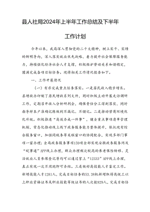县人社局2024年上半年工作总结及下半年工作计划.docx